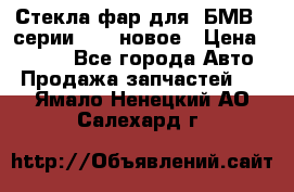 Стекла фар для  БМВ 5 серии F10  новое › Цена ­ 5 000 - Все города Авто » Продажа запчастей   . Ямало-Ненецкий АО,Салехард г.